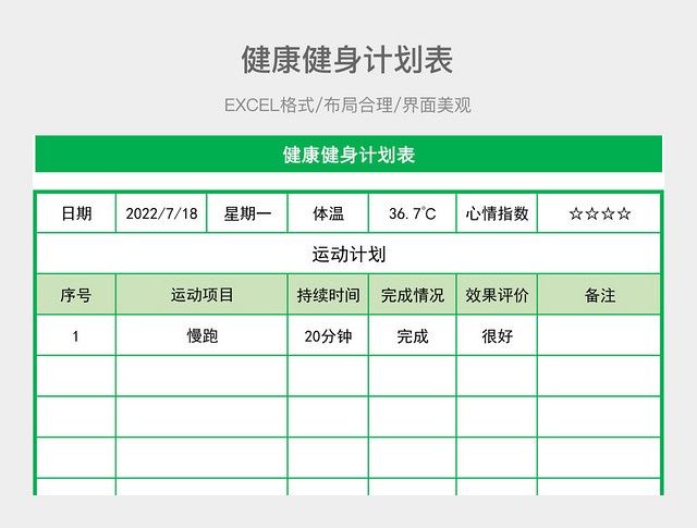 健康健身计划表