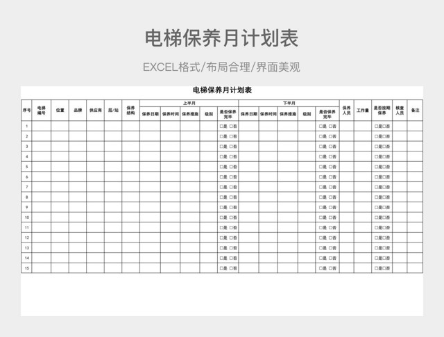 电梯保养月计划表