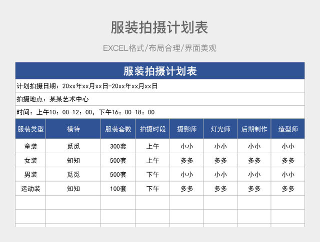 服装拍摄计划表