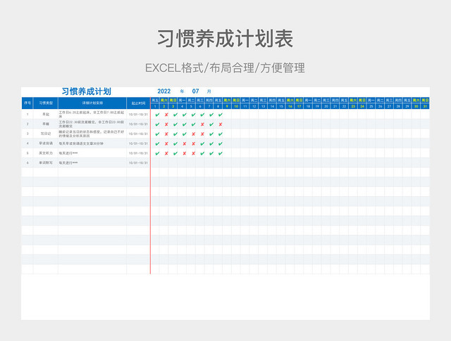 习惯养成计划表