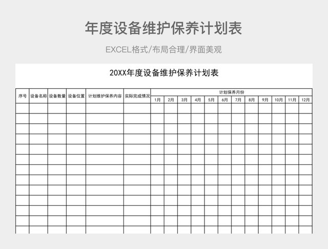 年度设备维护保养计划表