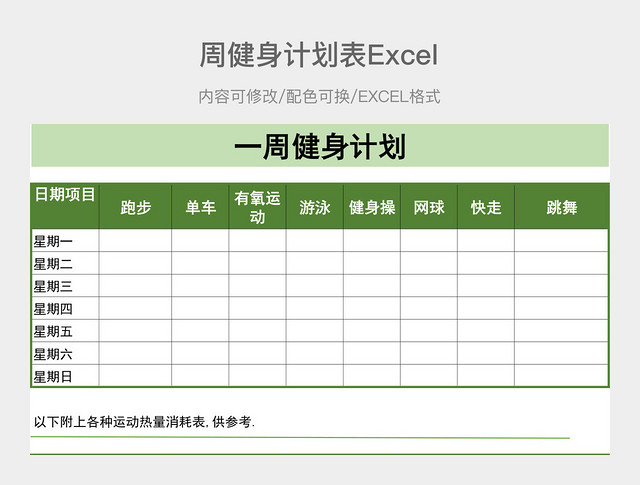 绿色简约一周健身计划