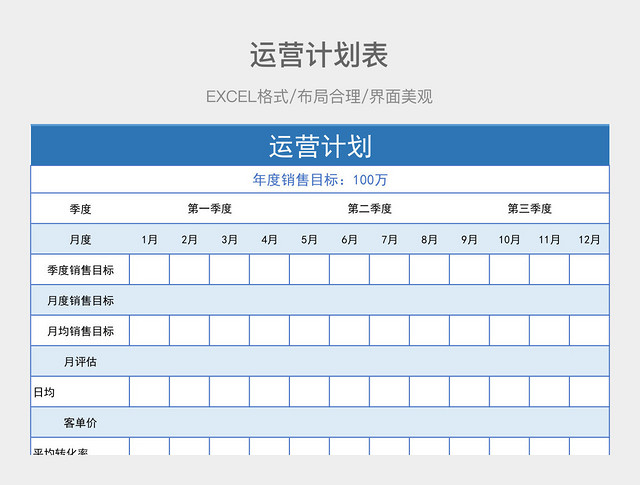 运营计划表