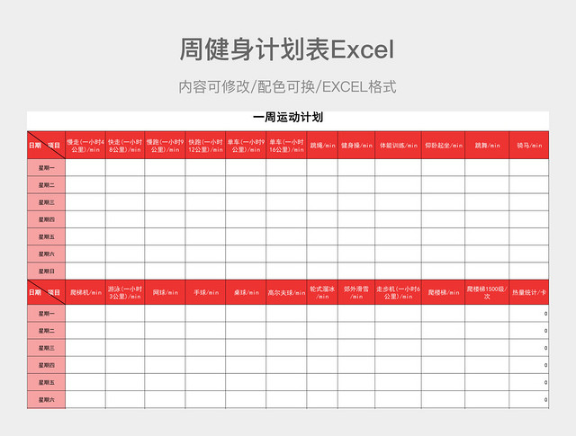 红色简约周运动计划