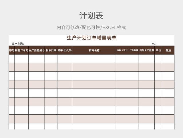 棕色清新生产计划订单增量表单