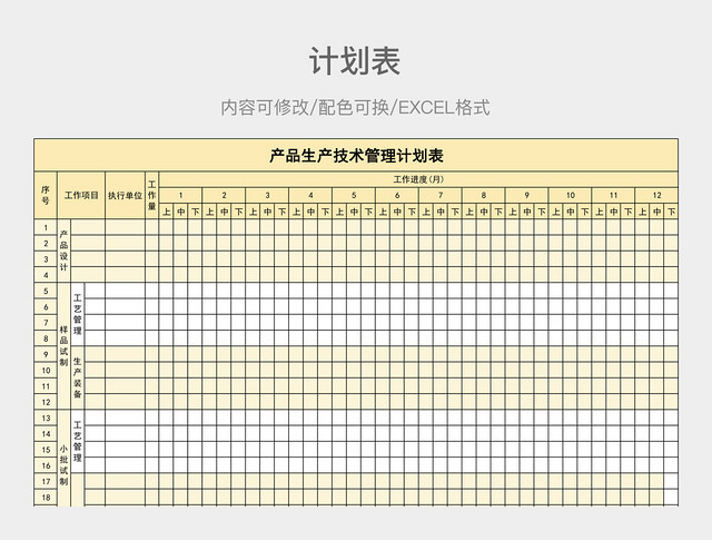 黄色清新产品生产技术管理计划表