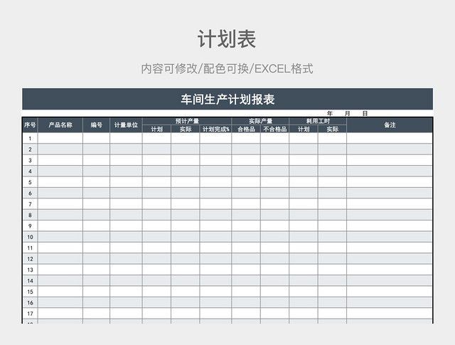 蓝灰色清新车间生产计划报表