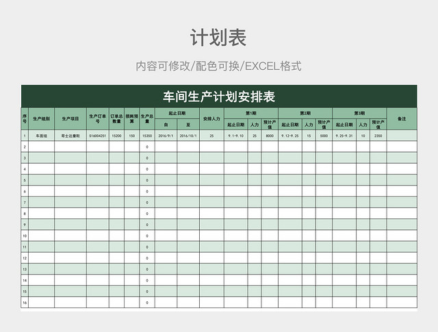 淡绿色清新车间生产计划安排表