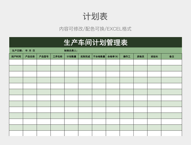 深绿色清新生产车间计划管理表