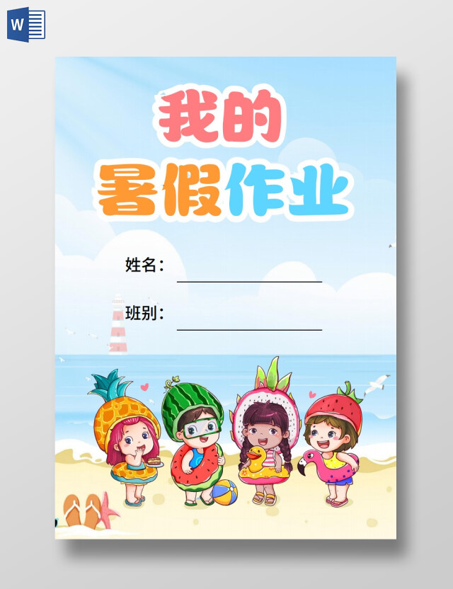 蓝色卡通我的暑假作业我的暑假作业封面手抄报版面设计