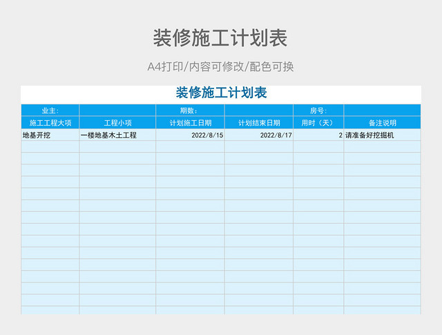 蓝色简约装修施工计划表