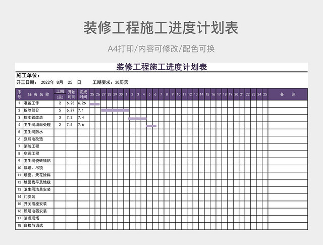 简约装修工程施工进度计划表