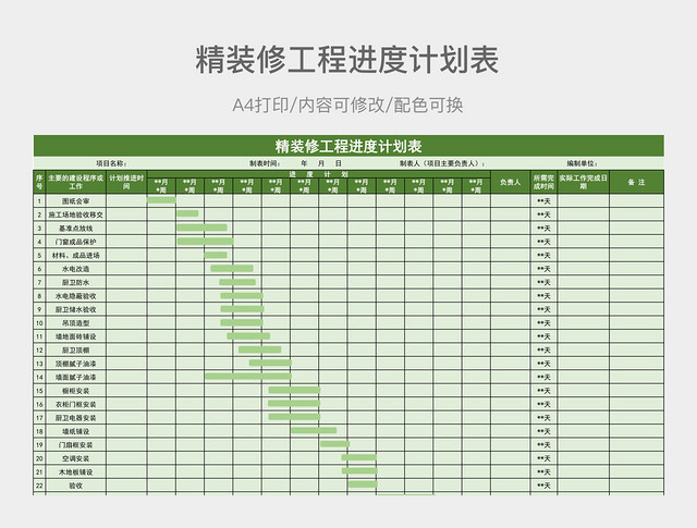 绿色简约精装修工程进度计划表