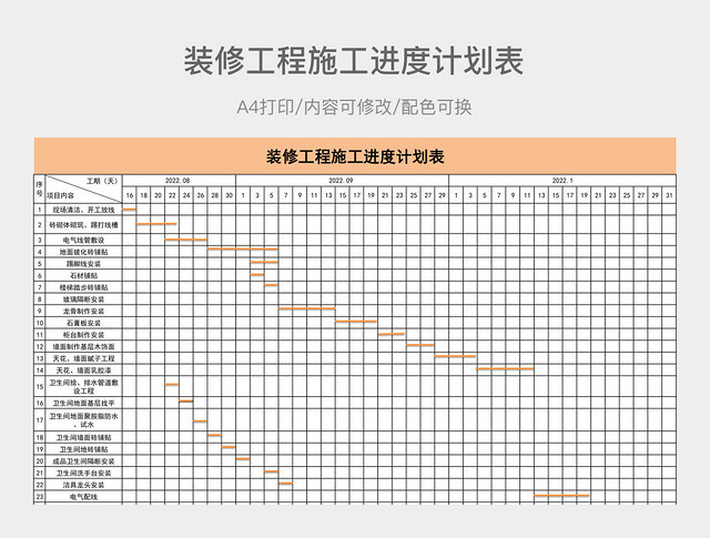 简约装修工程施工进度计划表