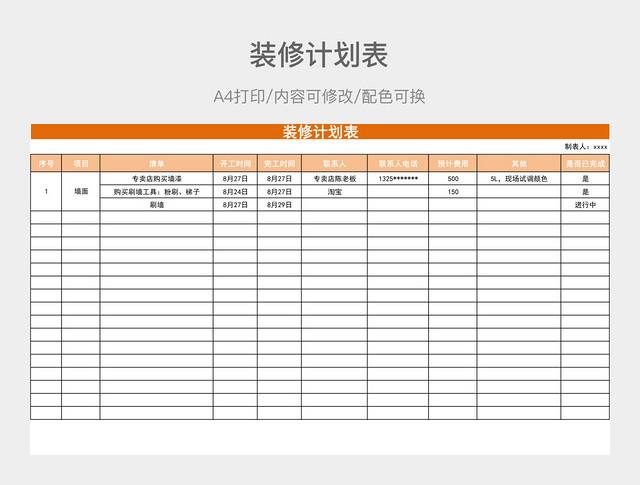 简约装修计划表