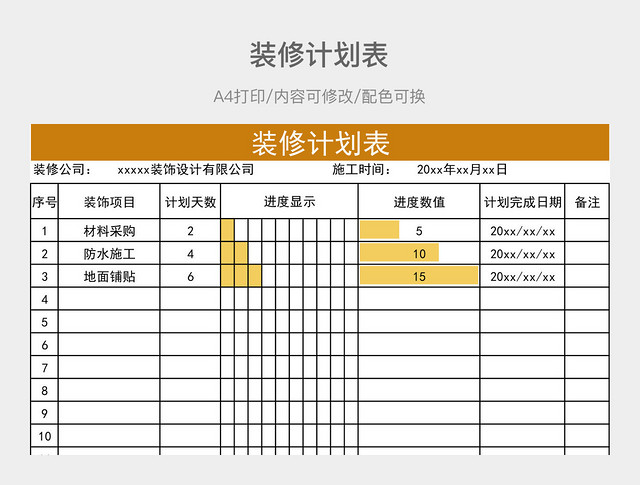 简约装修计划表