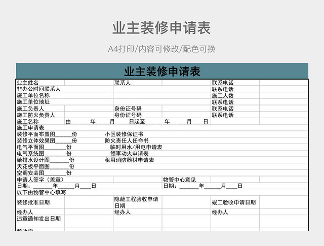 简约业主装修申请表