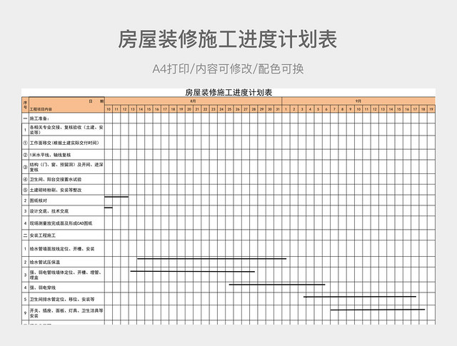 简约房屋装修施工进度计划表