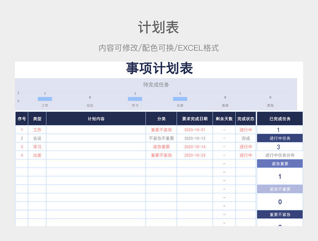 蓝色简约事项计划表