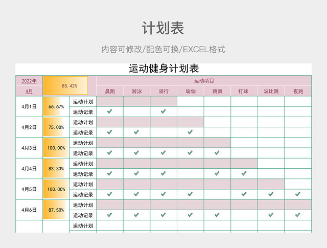 粉色简约运动健身计划表