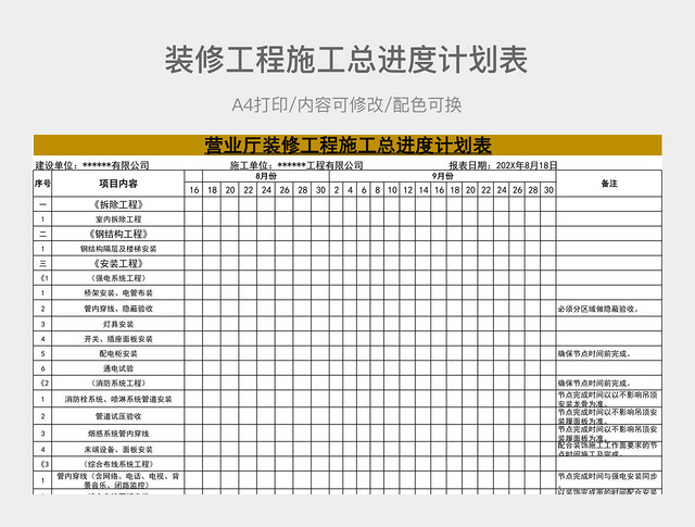 简约营业厅装修工程施工总进度计划表