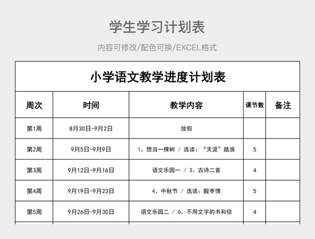 黑白色简约小学生学习计划表