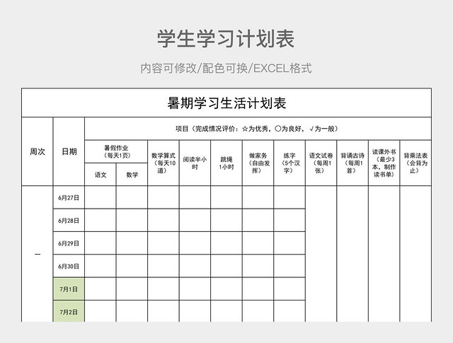 彩色简约小学生学习计划表