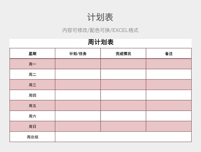 粉色清新周计划表
