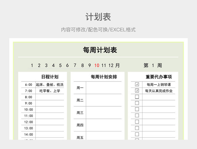 淡绿色清新每周计划表