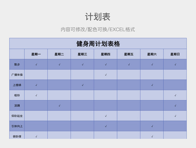 蓝色清新健身周计划表格