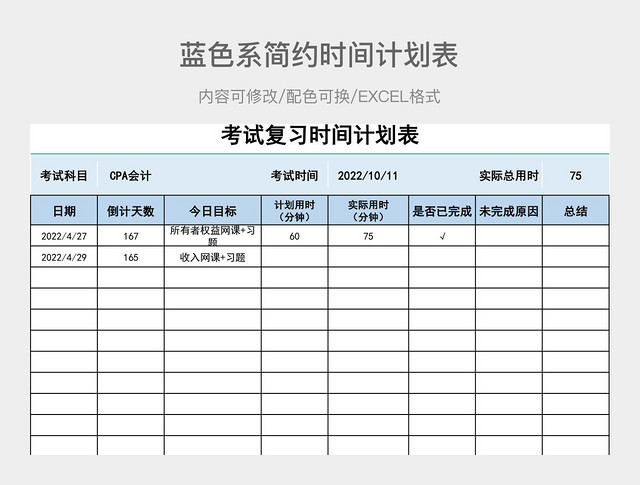 蓝色系简约时间计划表