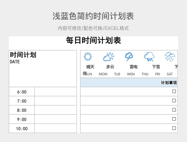 浅蓝色简约时间计划表