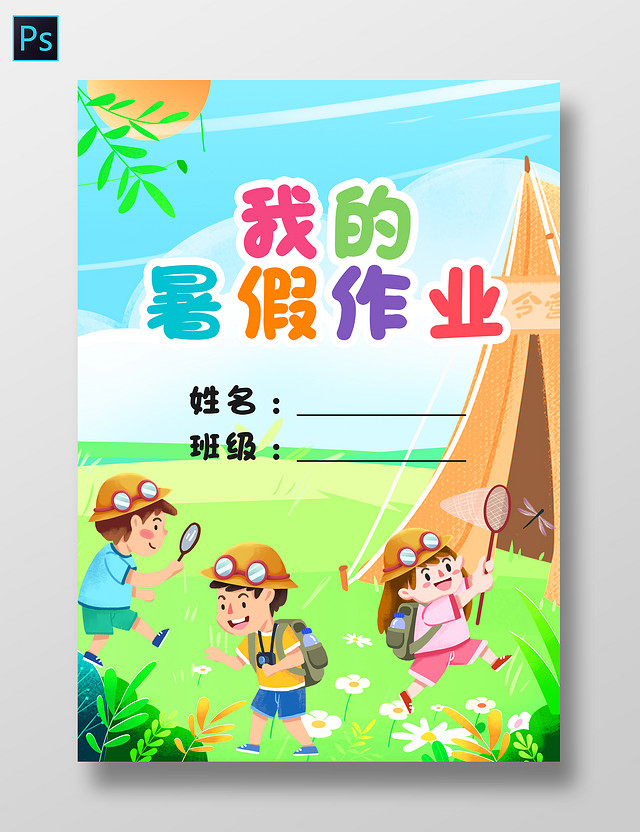 蓝色卡通我的暑假作业小报手抄报小学生手抄报我的暑假作业封面