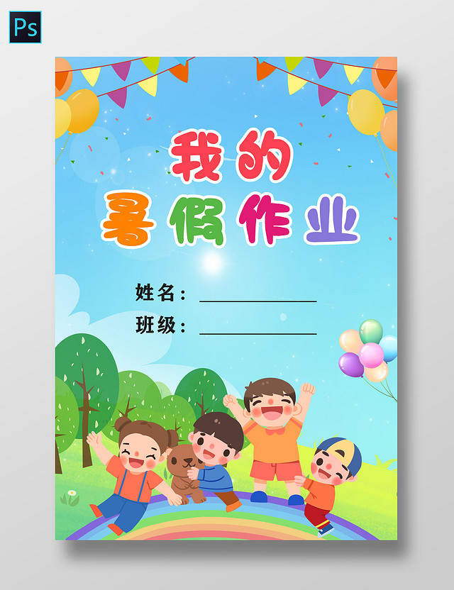 蓝色卡通我的暑假作业小报手抄报小学生手抄报我的暑假作业封面