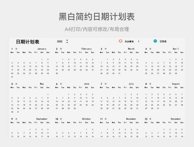 简约黑白日期计划表