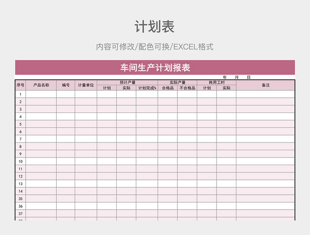 粉色简约车间生产计划报表