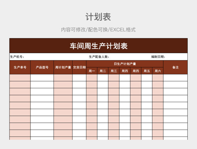 红色简约车间周生产计划表
