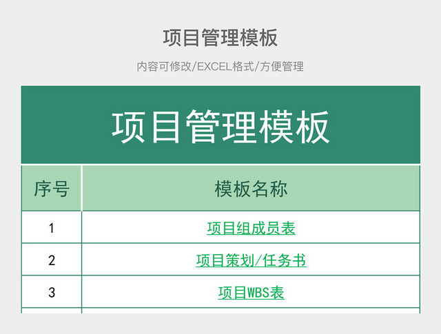 绿色项目管理模板