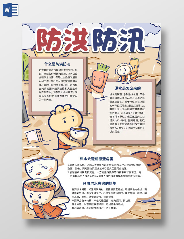 黄色卡通防洪防汛安全手抄报防洪防汛小报
