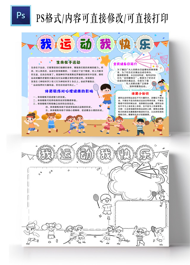 蓝色卡通风格我运动我快乐全民健身日小报手抄报卡通小报手抄报