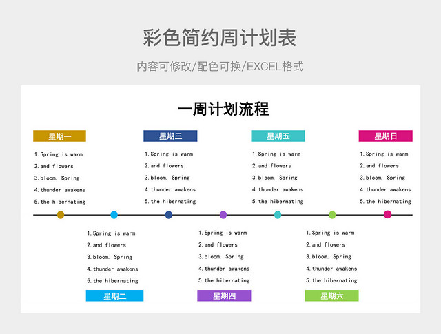 彩色简约周计划表