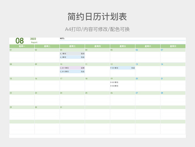 简约日历计划表