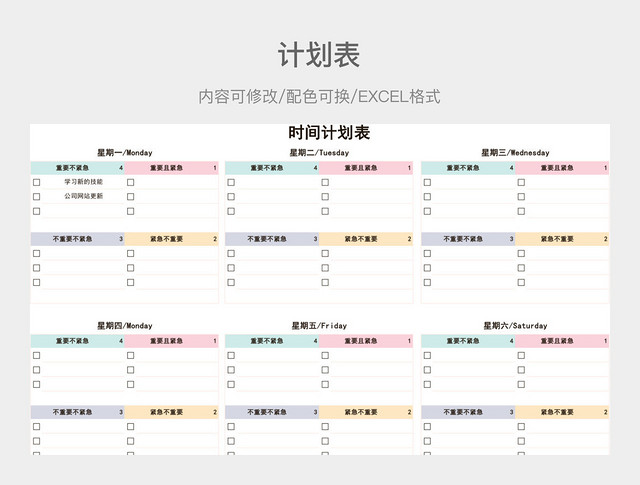 彩色清新周时间计划表