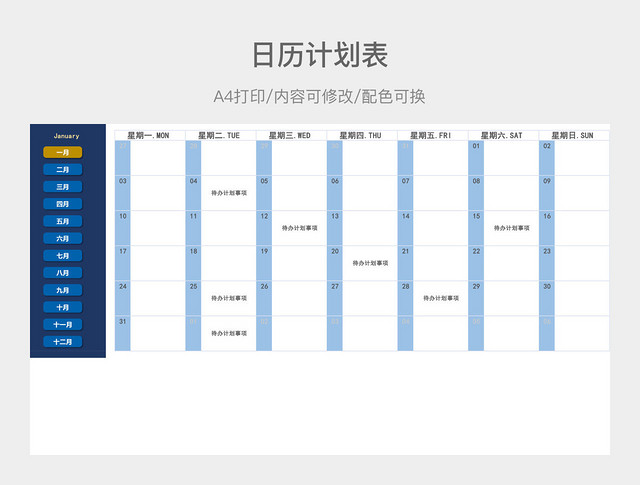 简约日历计划表