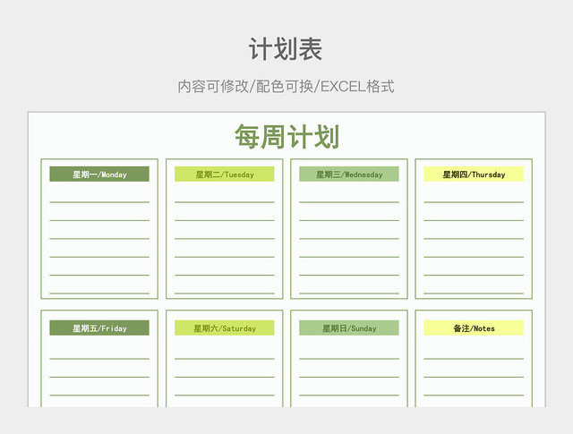 淡绿色清新每周计划