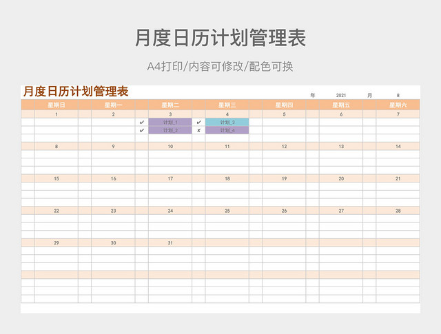 月度日历计划管理表