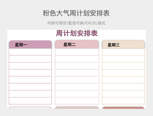 粉色大气周计划安排表