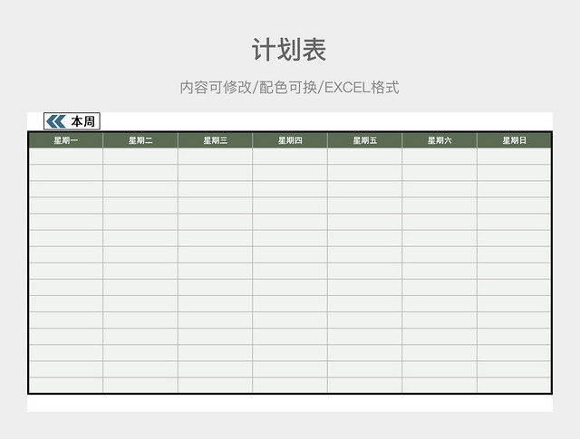 橄榄绿大气计划表