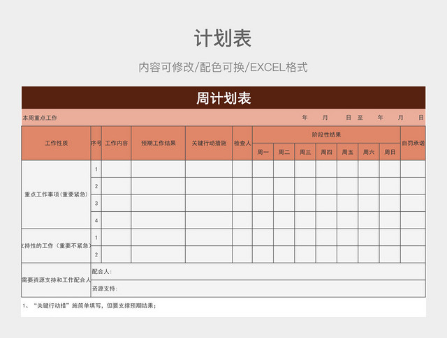 红色大气周计划表