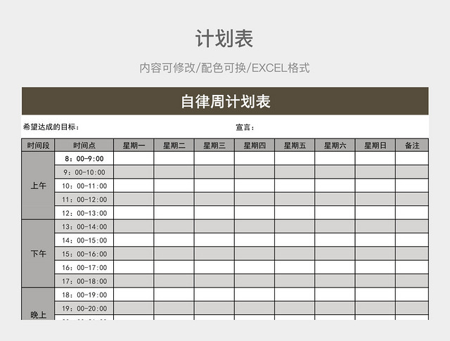 茶色大气自律周计划表